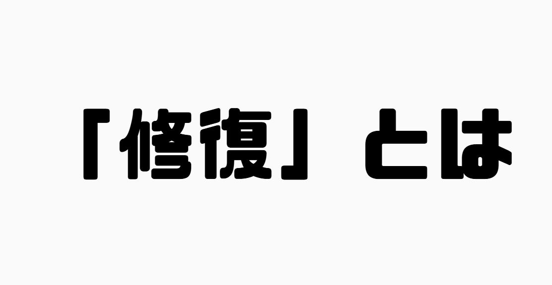 「修復」とは