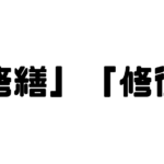 「修繕」「修復」