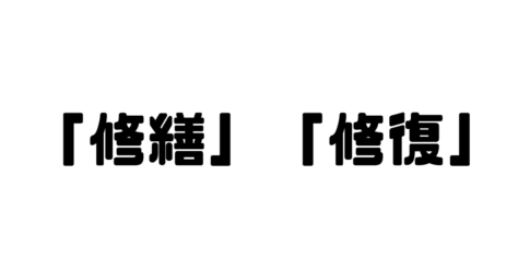 「修繕」「修復」