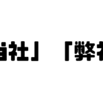 「当社」「弊社」