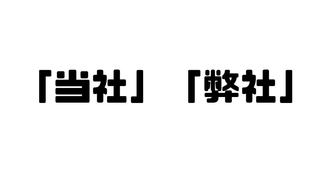 「当社」「弊社」