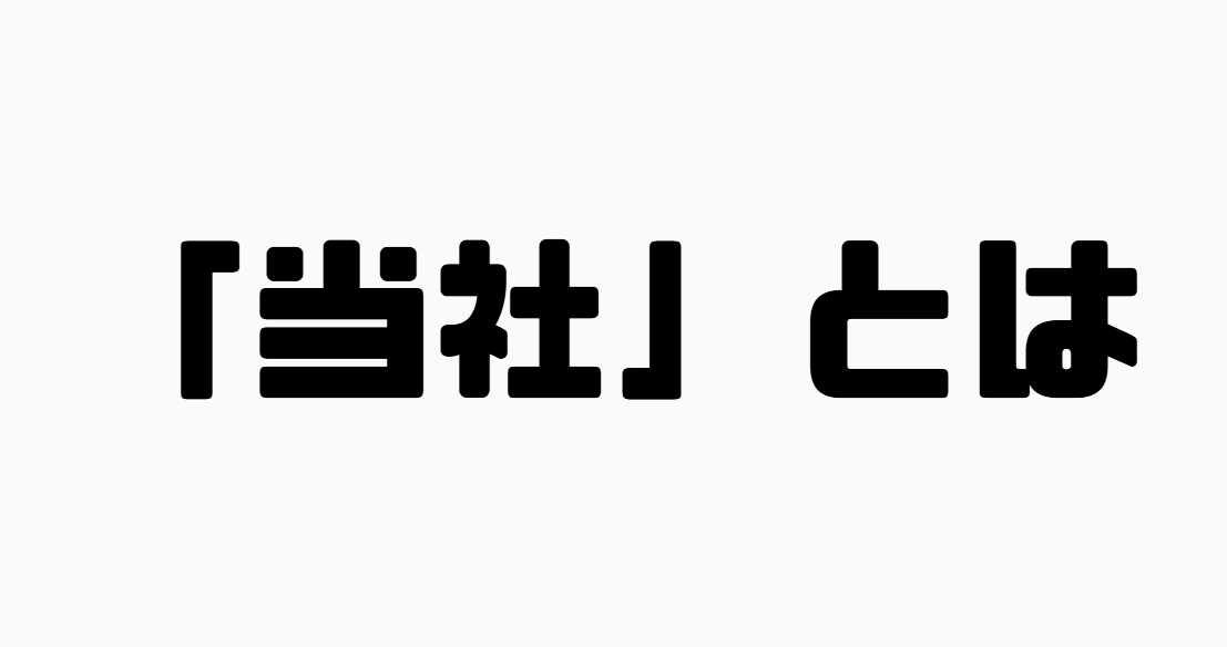 「当社」とは