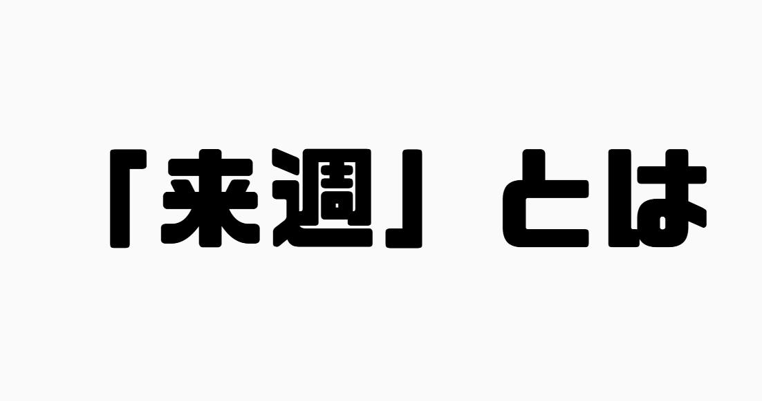 「来週」とは