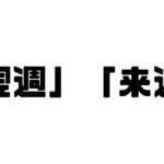 「翌週」「来週」