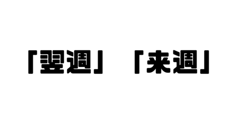 「翌週」「来週」