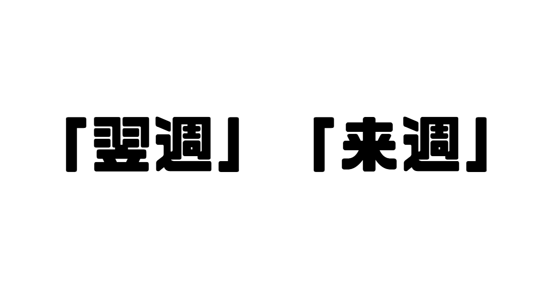 「翌週」「来週」