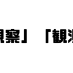 「観察」「観測」