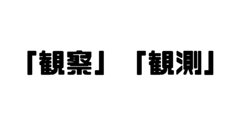 「観察」「観測」