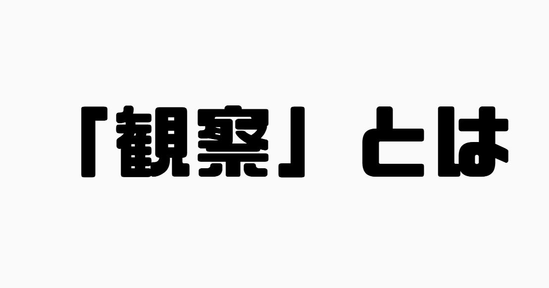 「観察」とは