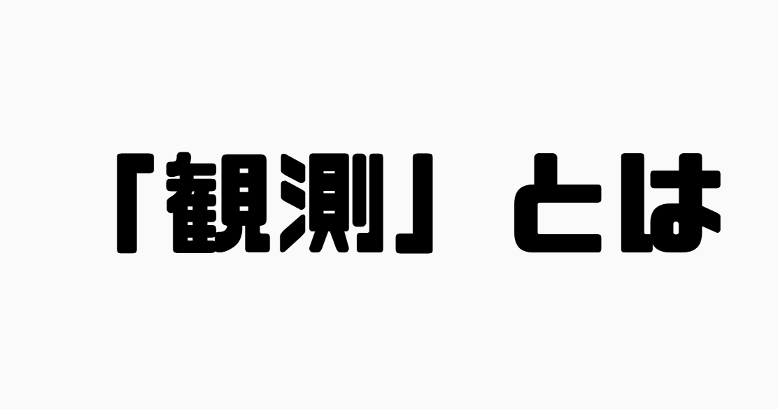 「観測」とは