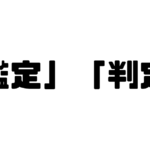 「鑑定」「判定」