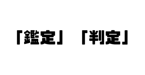 「鑑定」「判定」