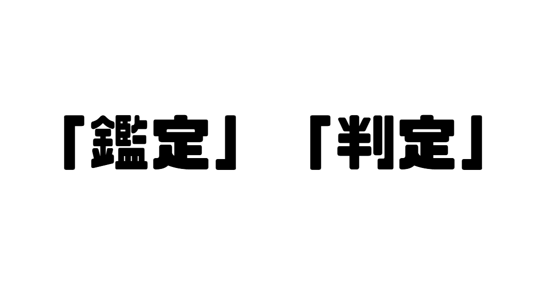 「鑑定」「判定」