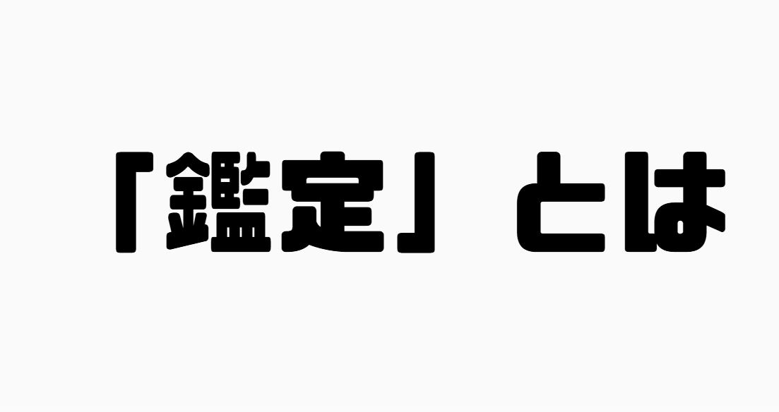 「鑑定」とは