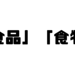 「食品」「食物」