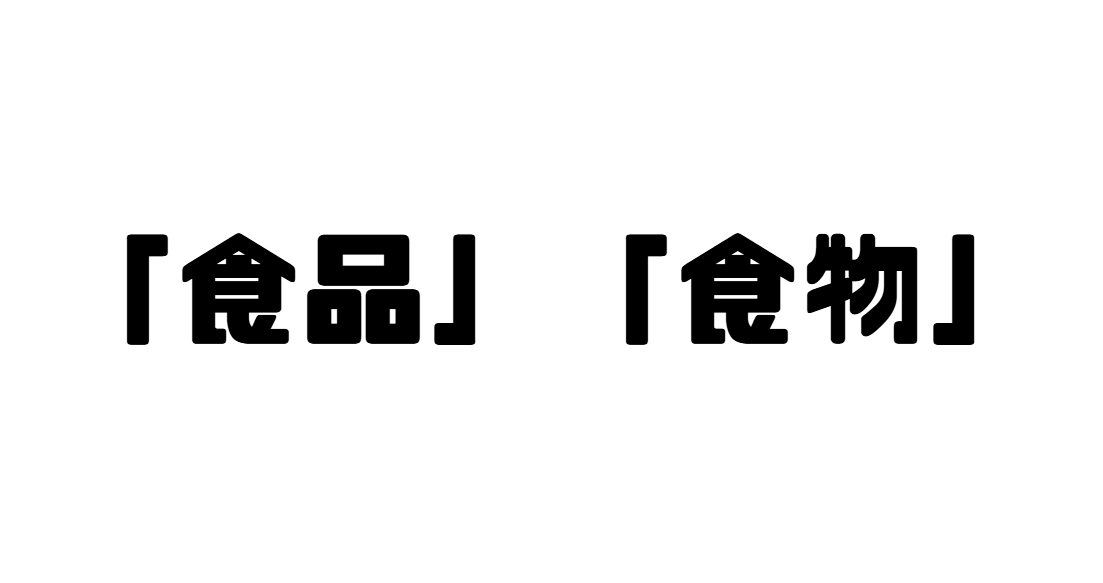 「食品」「食物」