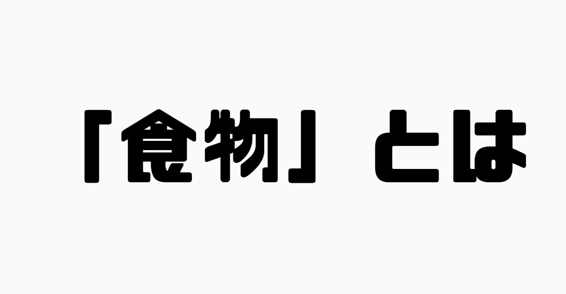 「食物」とは