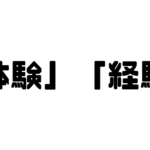 「体験」「経験」