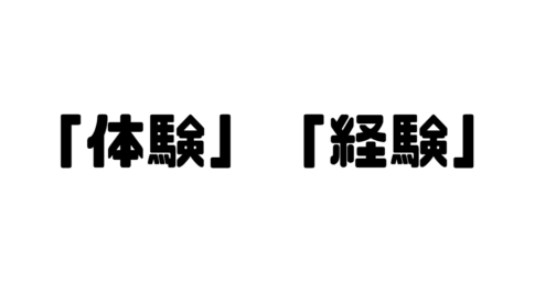 「体験」「経験」