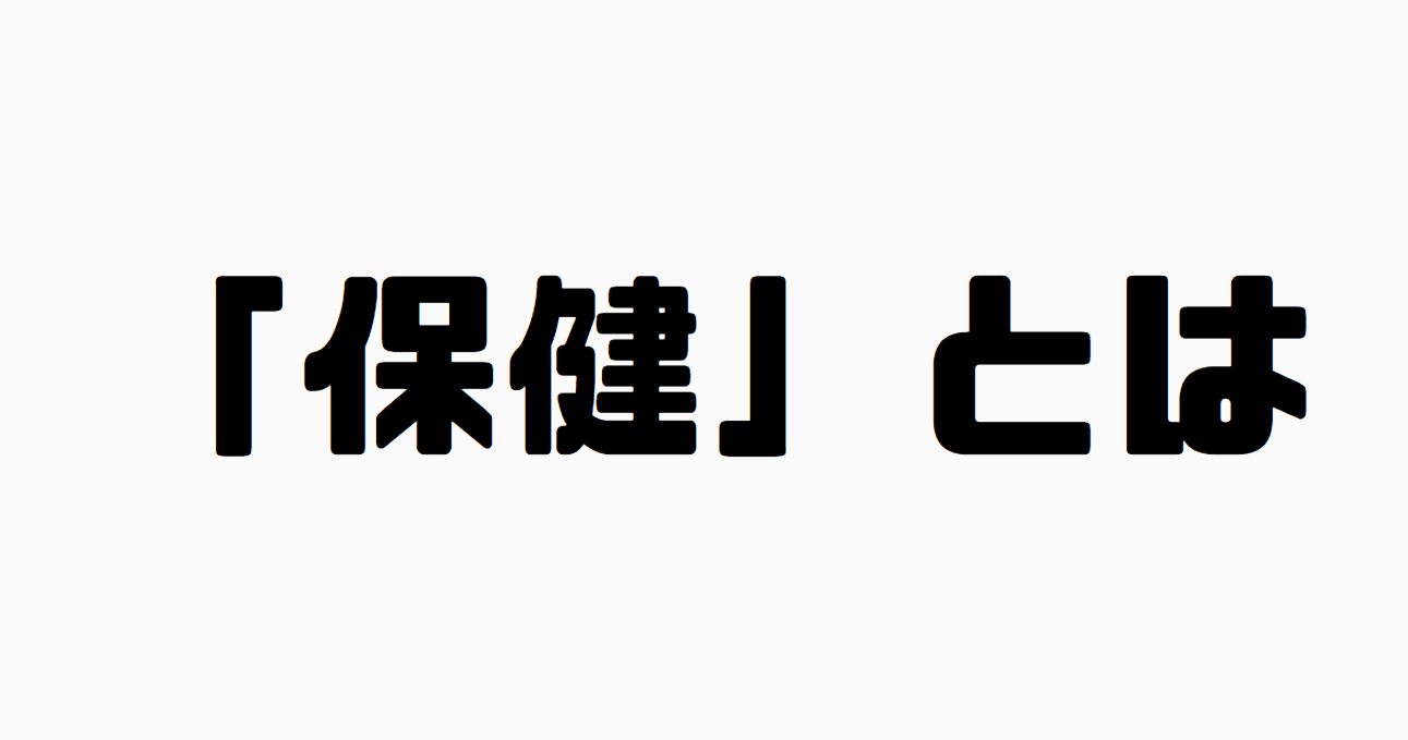 「保健」とは