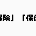 「保険」と「保健」の違い