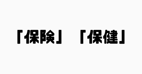 「保険」と「保健」の違い