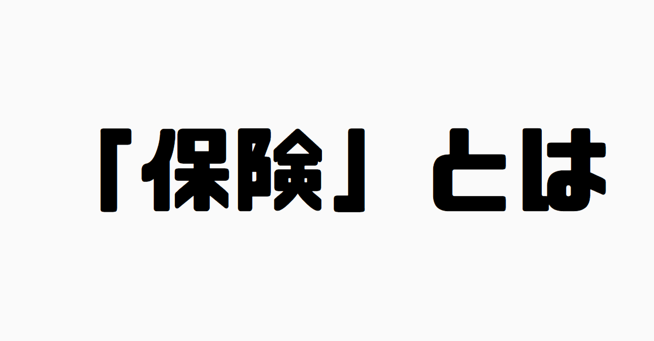 「保険」とは