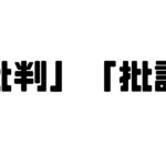 「批判」と「批評」の違い