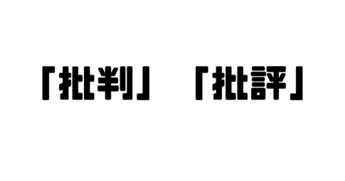 「批判」と「批評」の違い