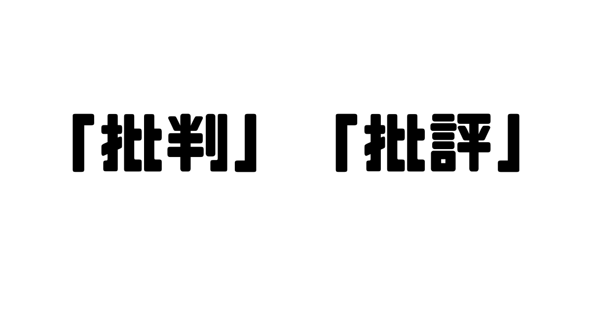 「批判」と「批評」の違い