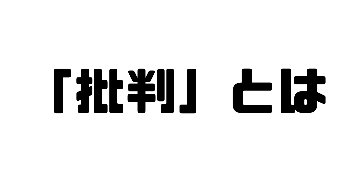 「批判」と「批評」の違い