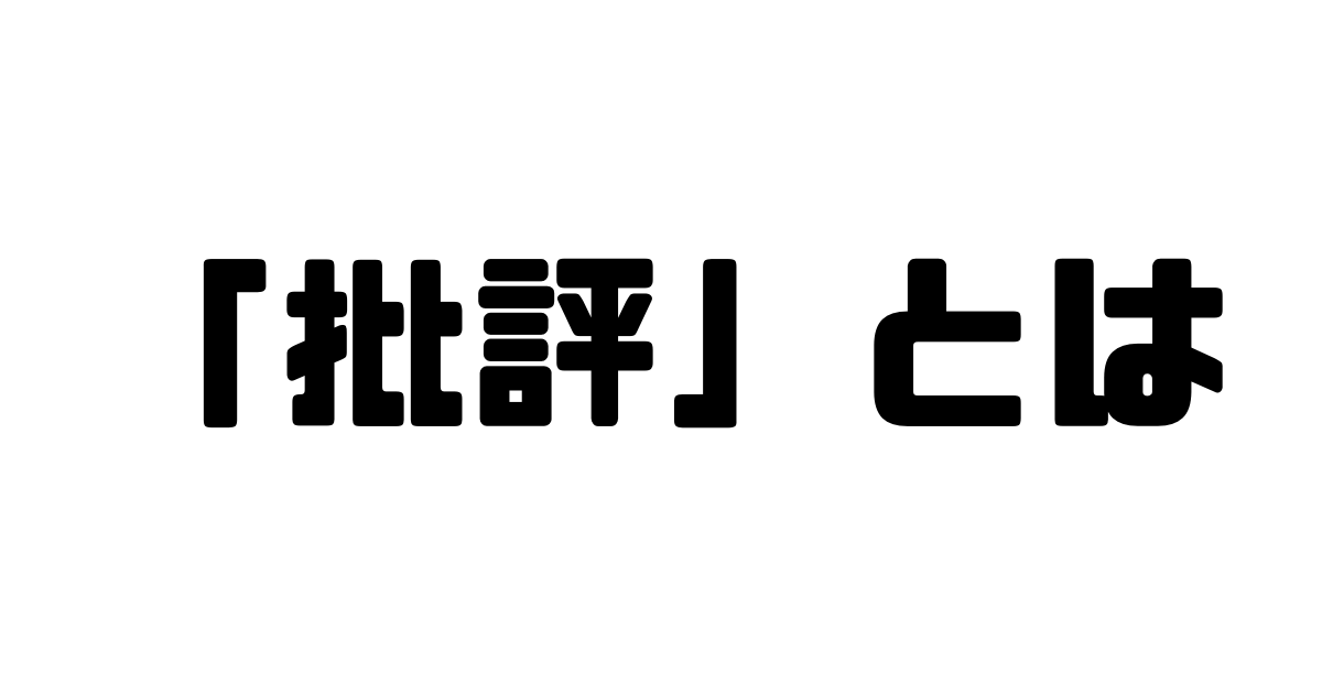 「批判」と「批評」の違い