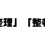 「整理」「整頓」