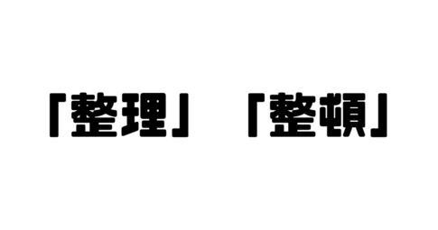 「整理」「整頓」