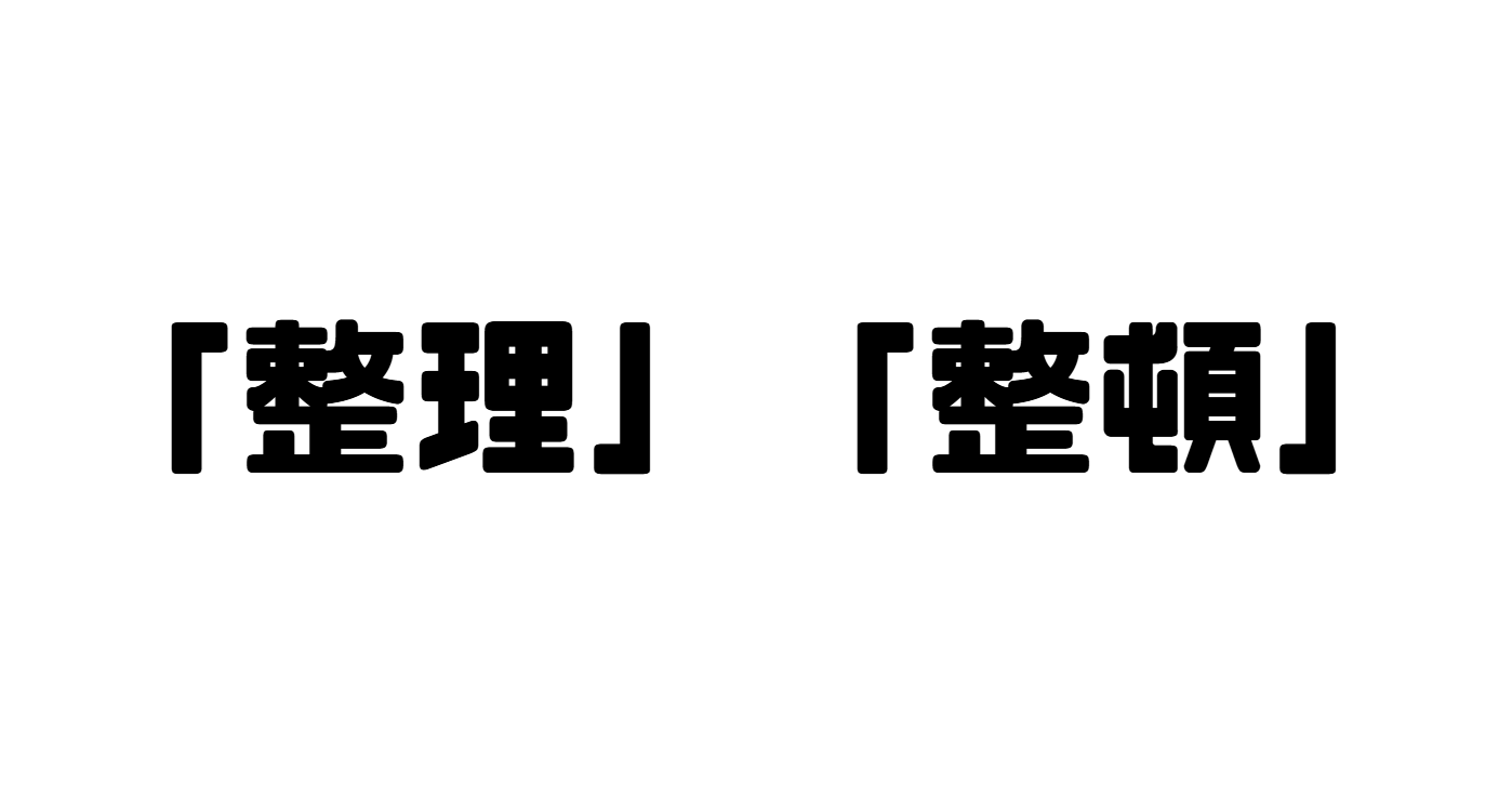 「整理」「整頓」