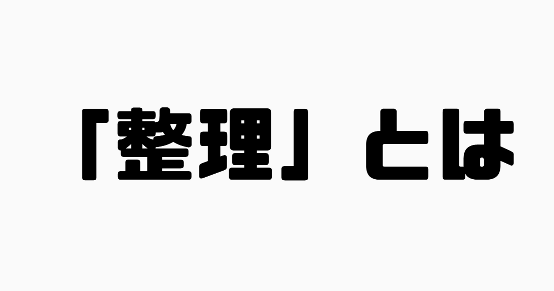 「整理」とは