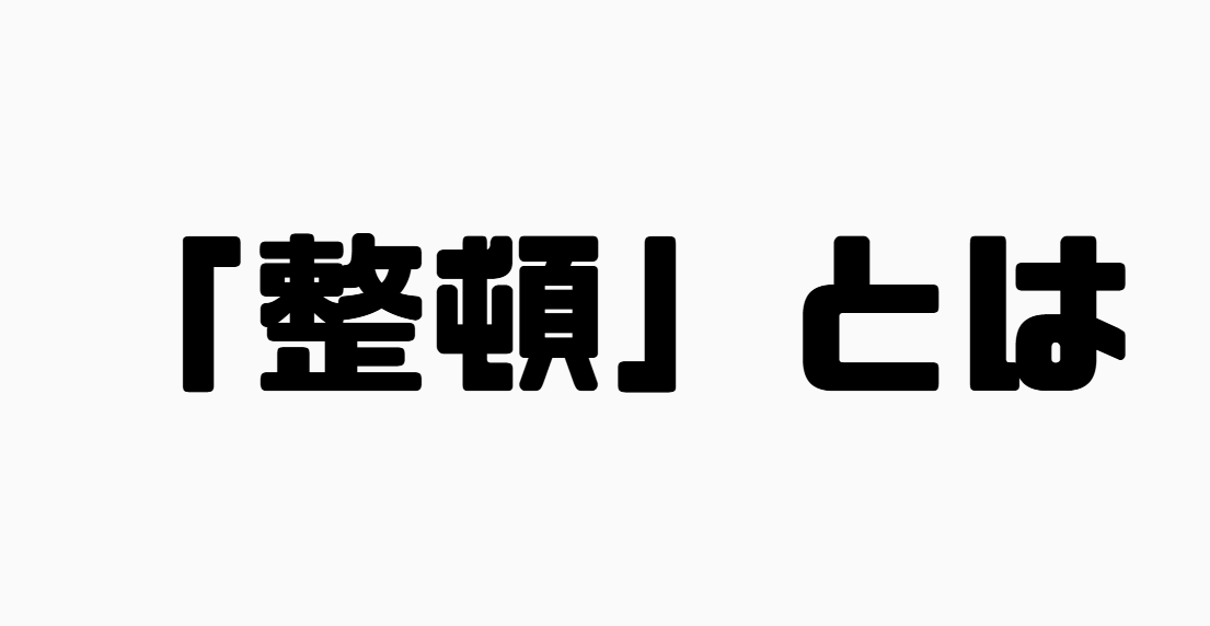 「整頓」とは