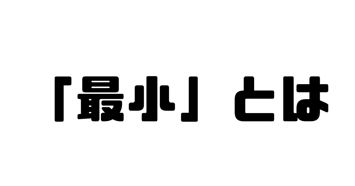 「最小」とは