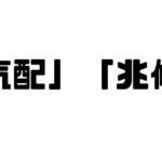 「気配」と「兆候」の違い