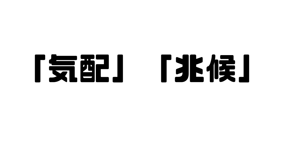 「気配」と「兆候」の違い