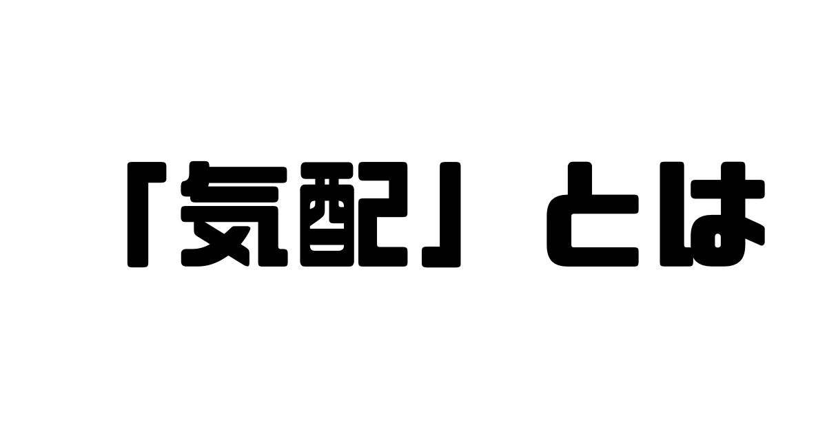 「気配」とは