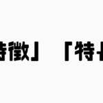 「特徴」と「特長」の違い