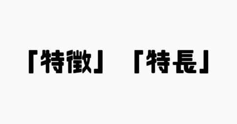 「特徴」と「特長」の違い