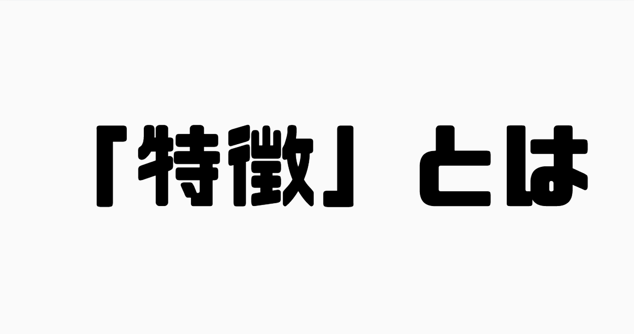 「特徴」とは