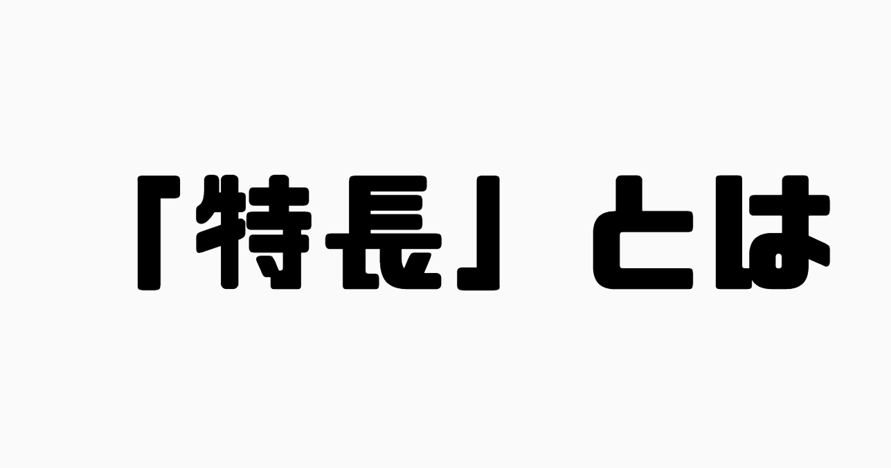 「特長」とは