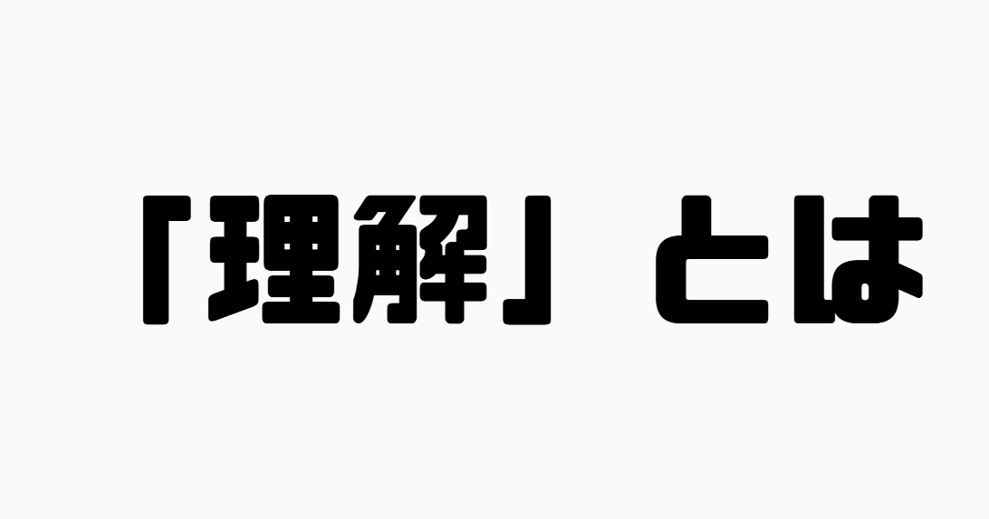 「理解」とは