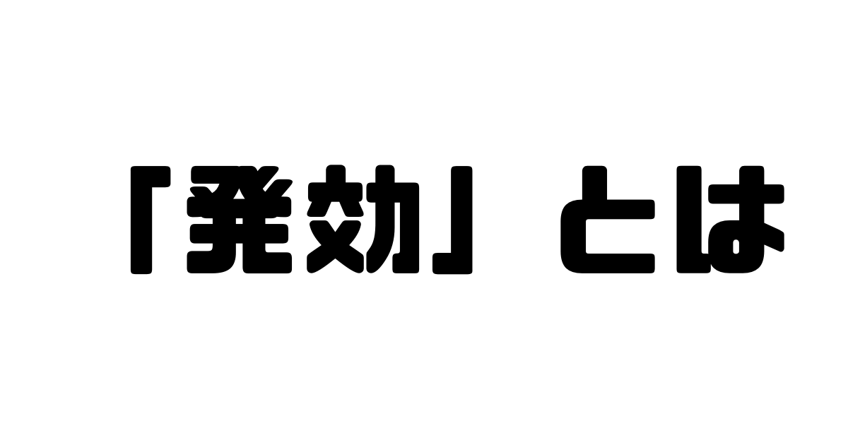 「発効」とは