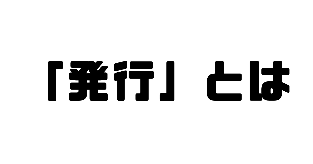 「発行」とは