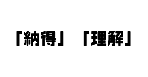 「納得」「理解」