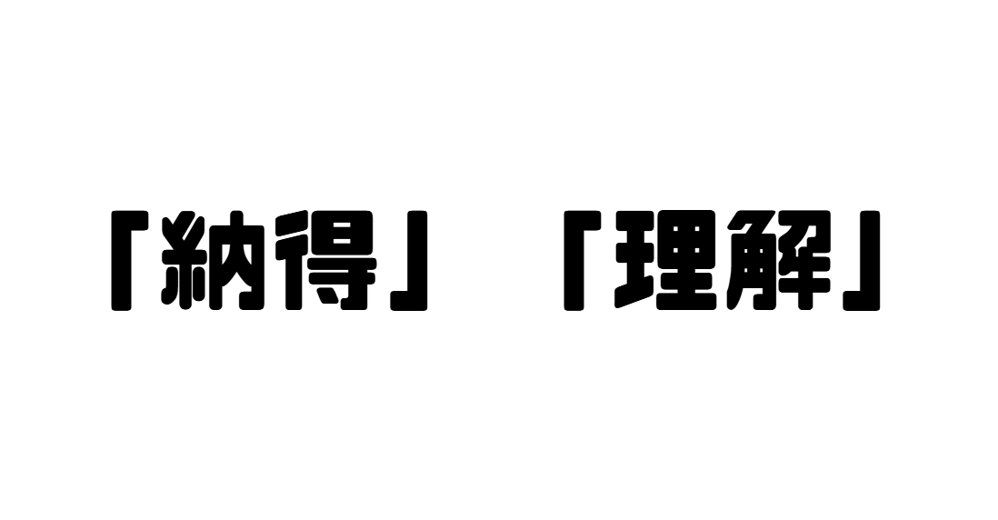 「納得」「理解」